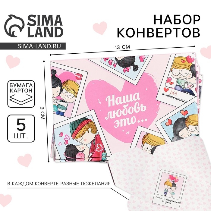 Конверты, набор &laquo;Наша любовь - это...&raquo;, 13 х 9 см.