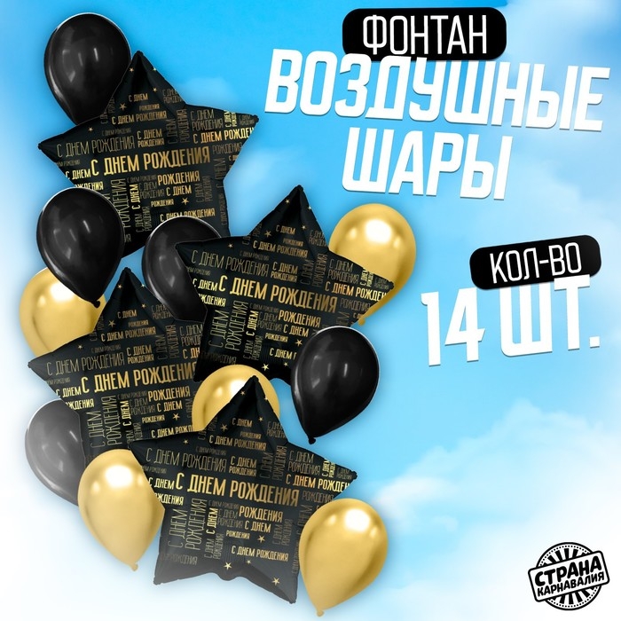 Набор воздушных шаров «С днём рождения», чёрно-золотой, универсальный, фольга, латекс, 14 шт. Набор воздушных шаров «С днём рождения», чёрно-золотой, универсальный, фольга, латекс, 14 шт.