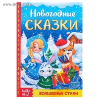 Книга в твёрдом переплёте «Новогодние сказки» 48 стр. Книга в твёрдом переплёте «Новогодние сказки» 48 стр.