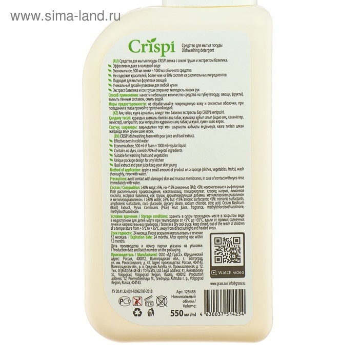 Средство для мытья посуды Crispi с соком груши и экстрактом базилика, 550 мл