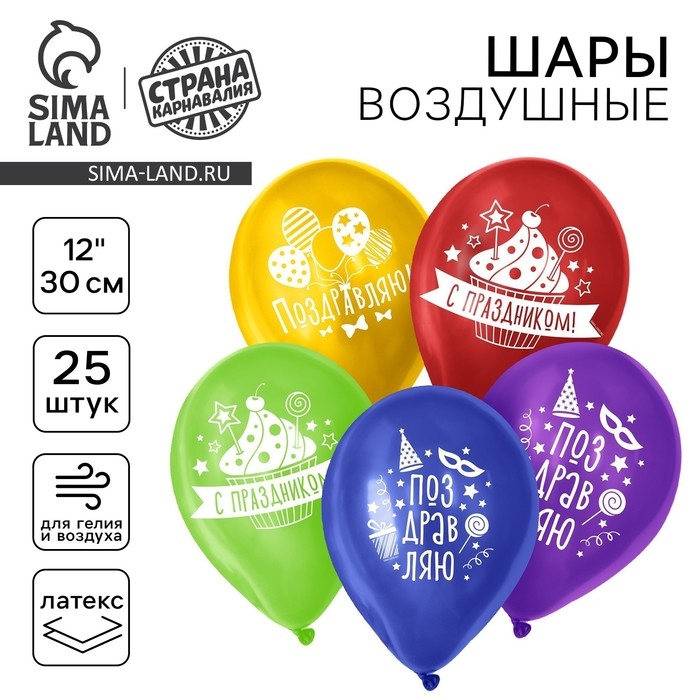 Воздушный шар латексный 12 Воздушный шар латексный 12" "Поздравляю", пастель, 25 шт., МИКС