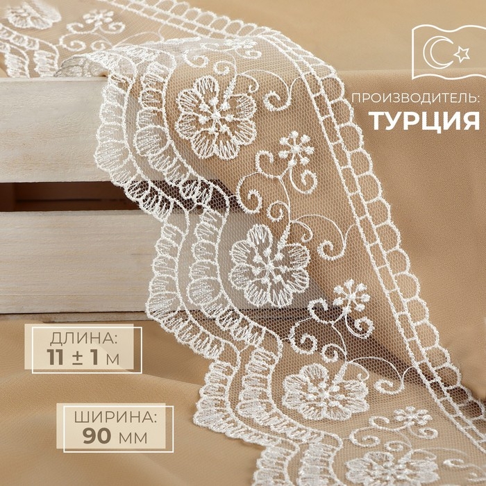 Кружево на сетке, 90 мм &times; 11 &plusmn; 1 м, цвет белый
