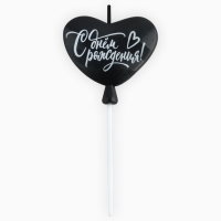 Свеча для торта «С днем рождения» чёрная, 5,5 х 12 см Свеча для торта «С днем рождения» чёрная, 5,5 х 12 см