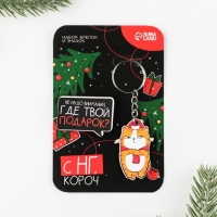 Подарочный новогодний значок новогодний и брелок &laquo;Новый год:  : С НГ, короч&raquo;,  набор