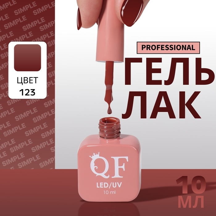 Гель лак для ногтей &laquo;SIMPLE&raquo;, 3-х фазный, 10 мл, LED/UV, цвет коричневый (123)