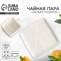 Чайная пара керамическая &laquo;Белый подарок&raquo;, кружка 150 мл, блюдце 15.5х15.5 см, цвет белый