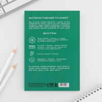 Интерактивный планинг А5, 92 л. Мягкая обложка «Ты красива» Интерактивный планинг А5, 92 л. Мягкая обложка «Ты красива»