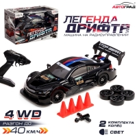 Машинка на пульте управления &laquo;Легенда Дрифта&raquo;, радиоуправление, полный привод, 40 км/ч, 2 комплекта колёс, 1:16, цвет чёрный