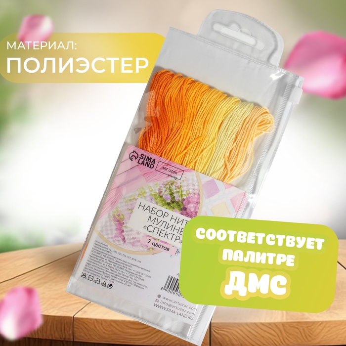 Набор ниток мулине, 8 &plusmn; 1 м, 7 шт, цвет жёлтый спектр