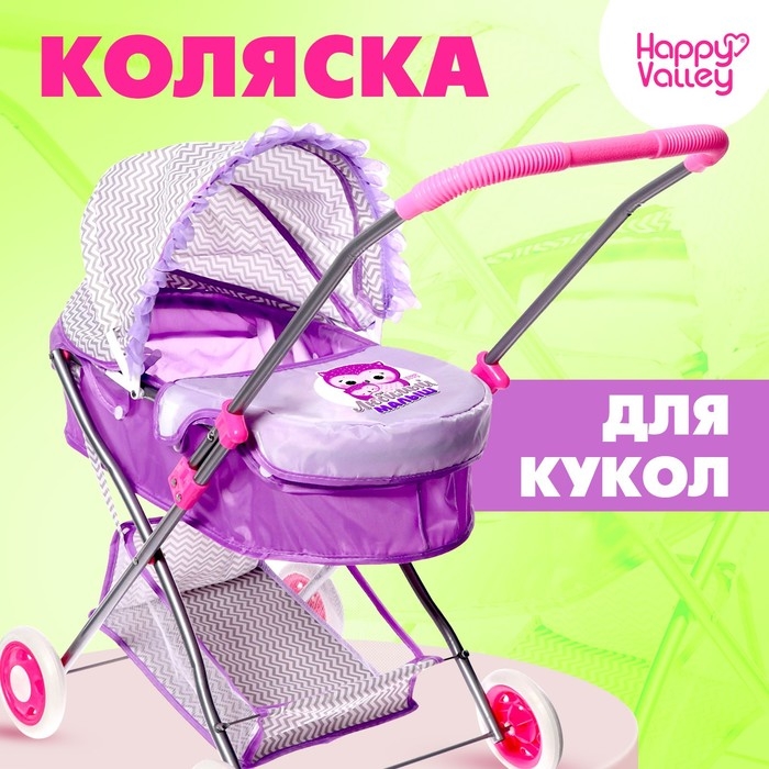 Коляска для кукол &laquo;Любимый малыш&raquo; универсальная, с корзиной