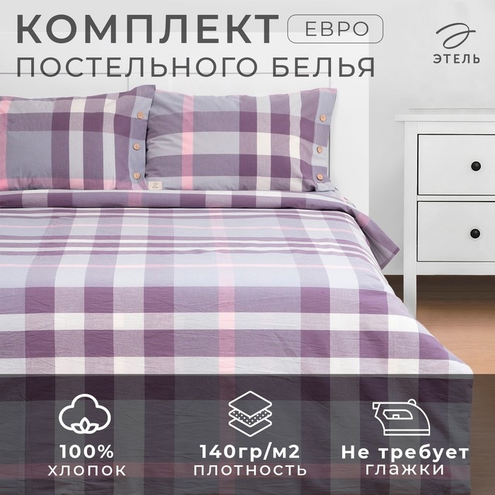 Постельное бельё Этель Евро &laquo;Клетка&raquo; 200х220 см, 220х240 см, 50х70-2шт, 100% жатый хлопок, 140гр/м2