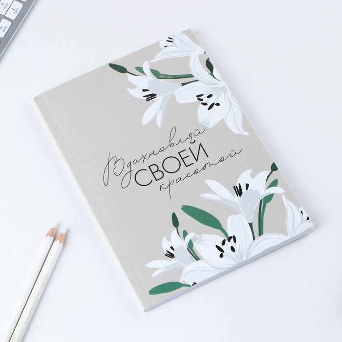 Ежедневник в тонкой обложке &laquo;Вдохновляй своей красотой&raquo;, А5, 80 л
