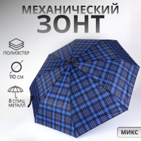 Зонт механический «Клетка», 3 сложения, 8 спиц, R = 48/55 см, D = 110 см, цвет МИКС Зонт механический «Клетка», 3 сложения, 8 спиц, R = 48/55 см, D = 110 см, цвет МИКС