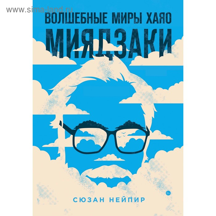 Волшебные миры Хаяо Миядзаки. Нейпир С. Волшебные миры Хаяо Миядзаки. Нейпир С.