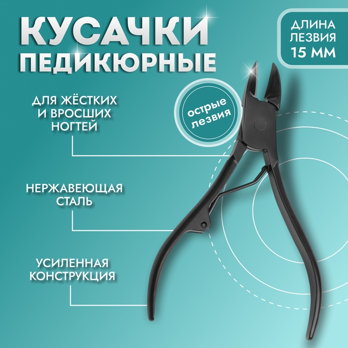 Кусачки педикюрные, с колпачком, изогнутое лезвие, 10,5 см, длина лезвия - 15 мм, цвет чёрный Кусачки педикюрные, с колпачком, изогнутое лезвие, 10,5 см, длина лезвия - 15 мм, цвет чёрный