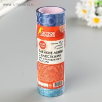 Клейкие ленты полимерные для декора с блестками "УЗОРЫ", 15 мм х 3 м (набор 7 шт)