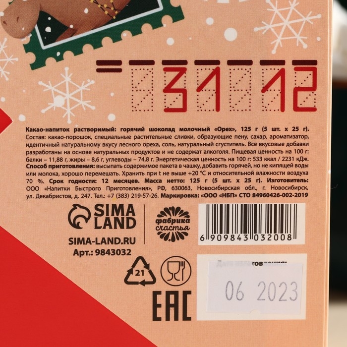 Горячий шоколад в коробке &laquo;Тёплых праздников&raquo;, 125 г (5 шт. х 25 г).