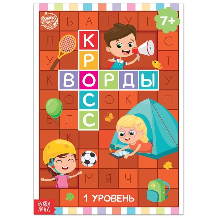 Книга &laquo;Кроссворды. 1 уровень&raquo; 16 стр.