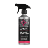 Очиститель обивки LAVR, триггер, 500 мл Ln1464