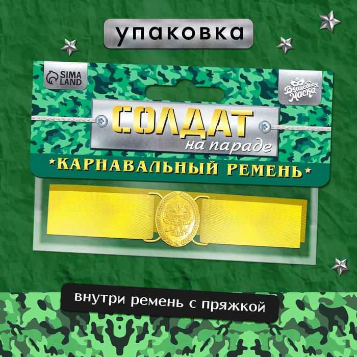 Карнавальный ремень «Солдат на параде», 100 см Карнавальный ремень «Солдат на параде», 100 см