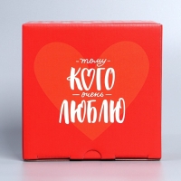 Коробка подарочная сборная, упаковка, &laquo;Люблю&raquo;, 15 х 15 х 7 см