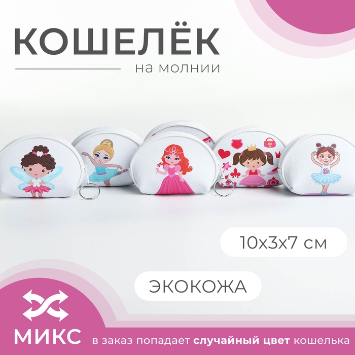 Кошелёк на молнии &laquo;Выбражулька&raquo;, цвет МИКС