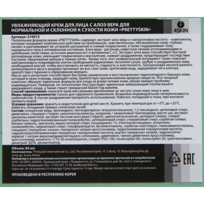 Увлажняющий крем для лица с алоэ вера для нормальной и склонной к сухости кожи &laquo;PRETTYSKIN&raquo;, 60 мл