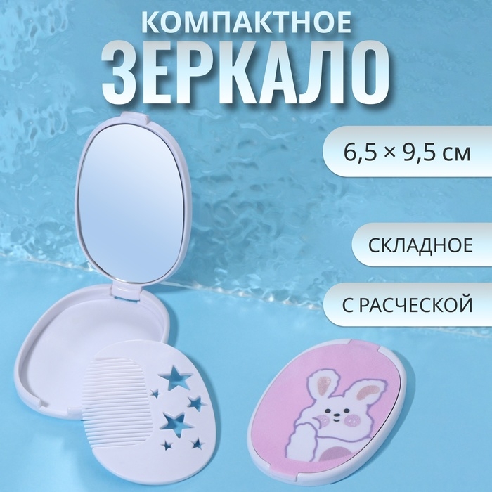 Зеркало складное &laquo;Зайка&raquo;, с расчёской, 6,5 &times; 9,5 см