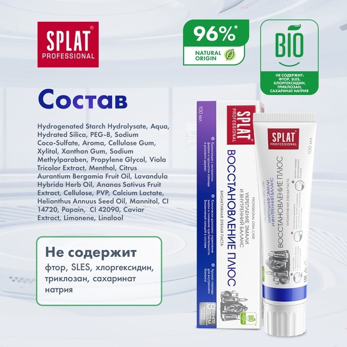 Зубная паста Splat Professional Зубная паста Splat Professional "Восстановление Плюс", 100 мл