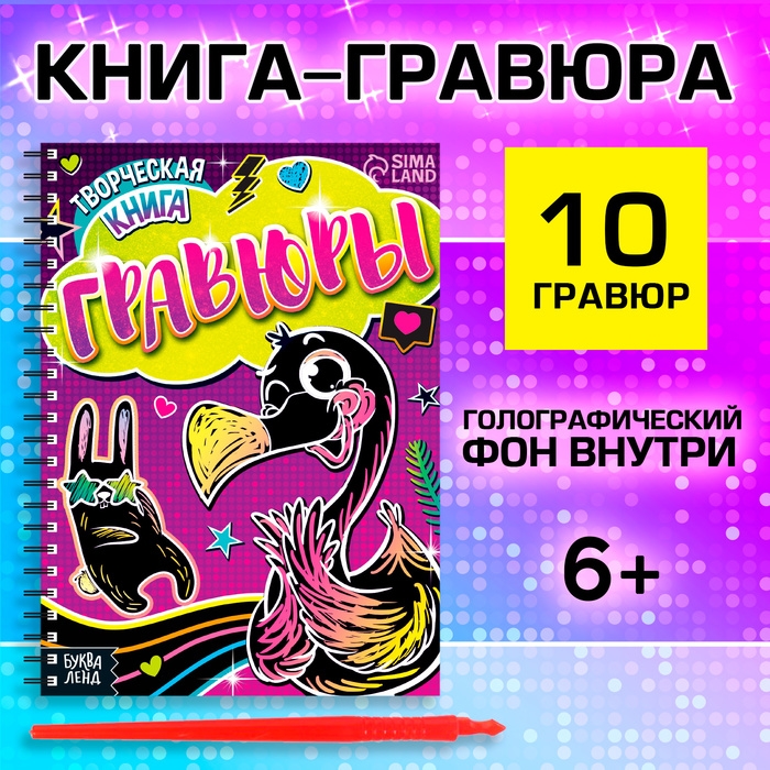 Творческая книга «Гравюры. Фламинго», 14 стр. Творческая книга «Гравюры. Фламинго», 14 стр.