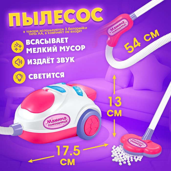 Игровой набор &laquo;Мамина помощница&raquo;, с пылесосом и аксессуарами