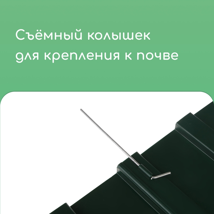 Ограждение декоративное, 18 &times; 300 см, 6 секций, пластик, зелёное, &laquo;Дачник&raquo;