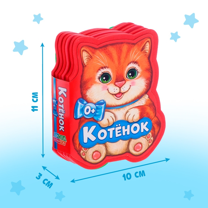 Мягкая книга EVA &laquo;Котёнок&raquo;, 12 стр.