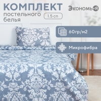 Постельное бельё 1,5сп Экономь и Я «Россини» 143х215см, 145х214см, 50х70см-1 шт, 60 г/м2, микрофибра Постельное бельё 1,5сп Экономь и Я «Россини» 143х215см, 145х214см, 50х70см-1 шт, 60 г/м2, микрофибра