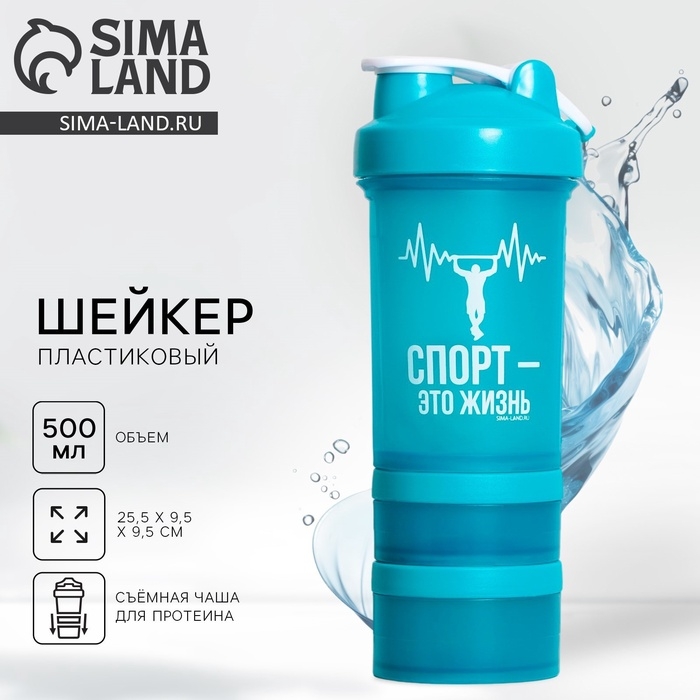 Шейкер пластиковый &laquo;Спорт - это жизнь&raquo;, 500 мл, два отсека