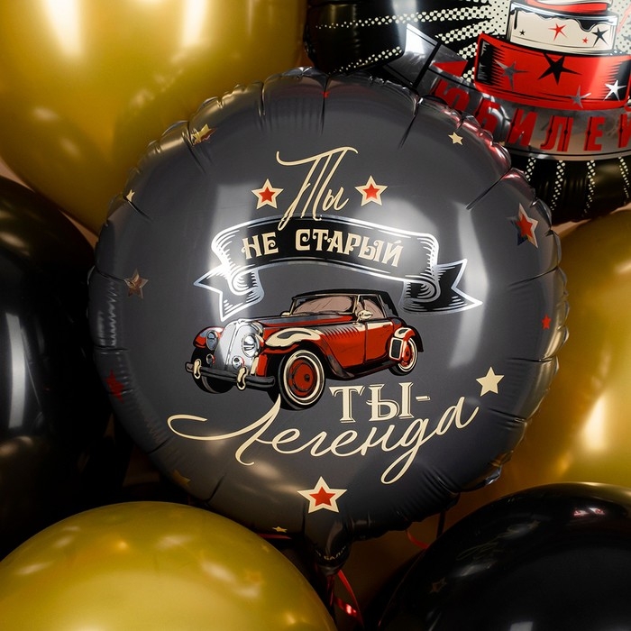 Шар фольгированный 18" &laquo;Ты легенда&raquo;, круг