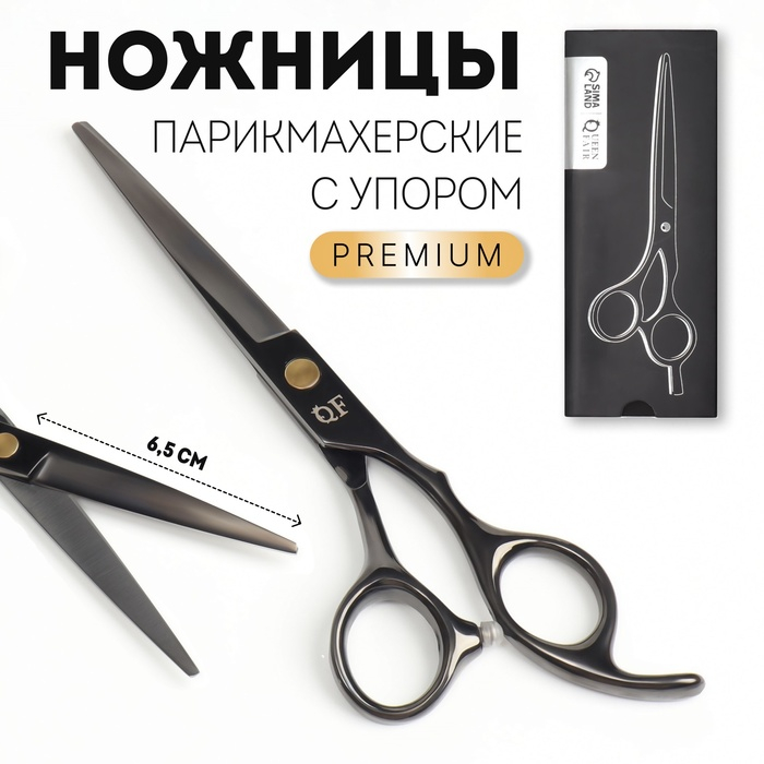 Ножницы парикмахерские с упором &laquo;Premium&raquo;, загнутые кольца, лезвие &mdash; 6,5 см, цвет чёрный