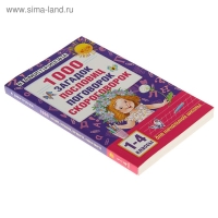 &laquo;1000 загадок, пословиц, поговорок, скороговорок&raquo;, Дмитриева В. Г.