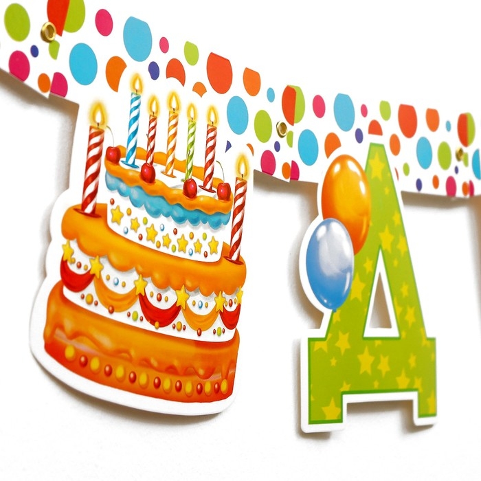 Гирлянда &laquo;С днём рождения!&raquo;, на люверсах