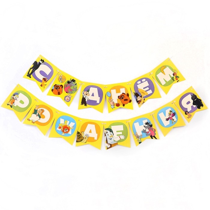 Набор одноразовой бумажной посуды, на 6 персон "С днем рождения!", Союзмультфильм