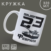 Кружка керамическая «23 февраля» real man 320 мл, цвет белый Кружка керамическая «23 февраля» real man 320 мл, цвет белый