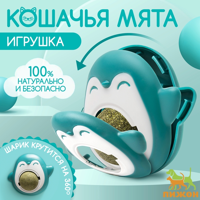 Игрушка для кошек с кошачьей мятой Игрушка для кошек с кошачьей мятой "Пингвин", 6 см, бирюзовая