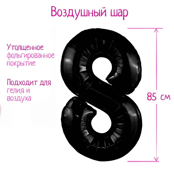 Шар фольгированный 40" цифра &laquo;8&raquo;, цвет чёрный Slim