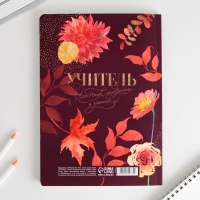 Большой ежедневник «Учителю: Учитель всегда прав» soft-touch, формат А5+, 96 листов, мягкая обложка, линейка Большой ежедневник «Учителю: Учитель всегда прав» soft-touch, формат А5+, 96 листов, мягкая обложка, линейка