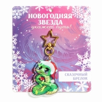 Брелок новогодний, для ключей, голографический &laquo;Новогодняя звезда&raquo; 3.6 х 9 см