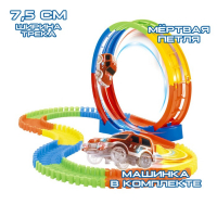 Автотрек &laquo;Магический Трек&raquo;, гибкий, светится в темноте, 106 деталей, мёртвая петля