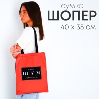 Сумка шопер «ШУМ» 35 х 0,5 х 40, отд без молнии, без подклада, красная Сумка шопер «ШУМ» 35 х 0,5 х 40, отд без молнии, без подклада, красная
