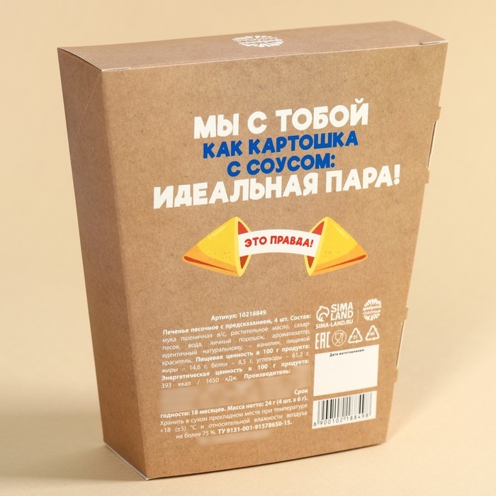 Печенье с предсказанием &laquo;Картошка с соусом&raquo; в коробке под картошку фри, 24 г (4 шт. х 6 г).