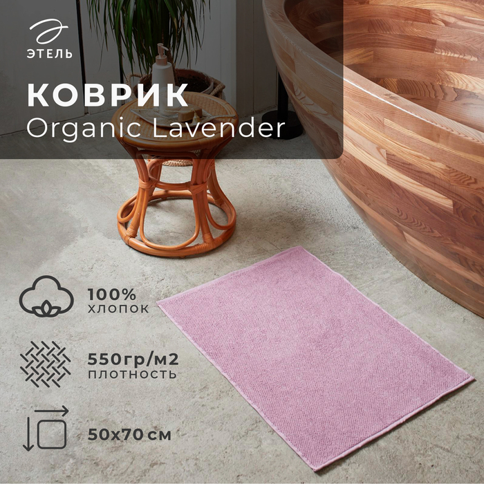 Коврик махровый Коврик махровый "Этель" Organic Lavender 50х70 см, 100% хл, 550гр/м2
