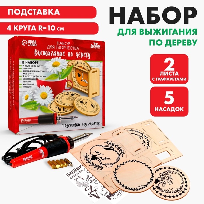 Набор для творчества. Выжигание по дереву «Подставки под горячее» Набор для творчества. Выжигание по дереву «Подставки под горячее»